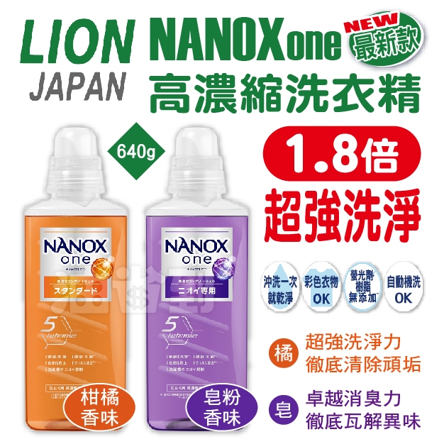 『油省到』(附發票可刷卡) 日本 Lion NANOX one 最新款高濃縮洗衣精 皂粉 柑橘 640g/柑橘 380g