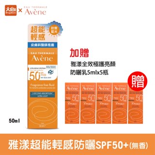 雅漾 超能輕感防曬液(無香)SPF50+(50ml) 加贈雅漾全效極護亮顏防曬乳5mlx5瓶