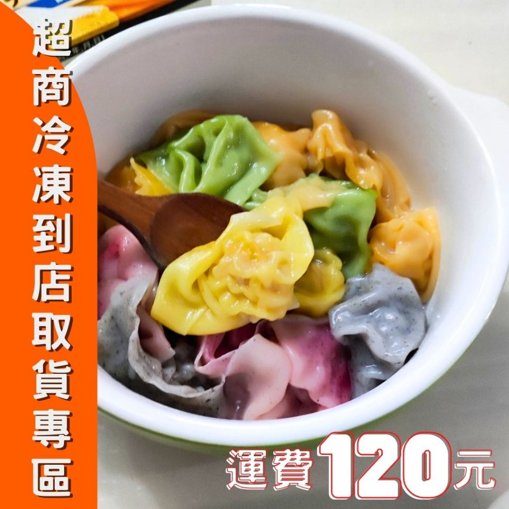 宏鉅-冷凍商品 7-11冷凍配送專區.彩色水餃.寶寶餛飩.鮮蝦大餛飩