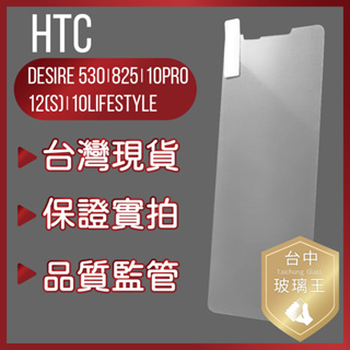 現貨免等 HTC Desire 530/825/10Pro/12(s)|‎ 9H鋼化玻璃