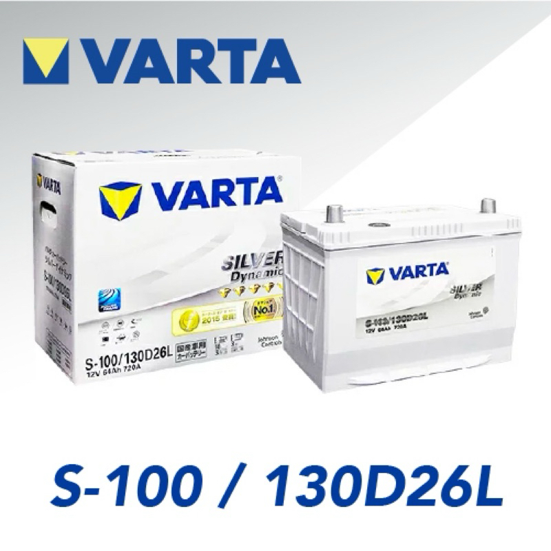 VARTA EFB 130D26L S100 S100R S95電池 S115電瓶Lexus NX200電池