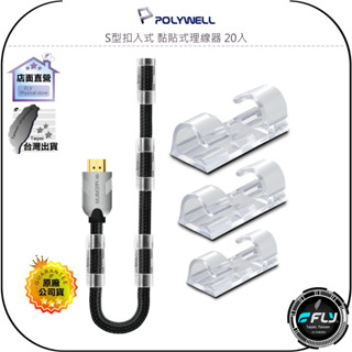 【POLYWELL】S型扣入式 黏貼式理線器 20入◉充電線整理◉訊號線固定扣◉無線電整線◉C型線夾