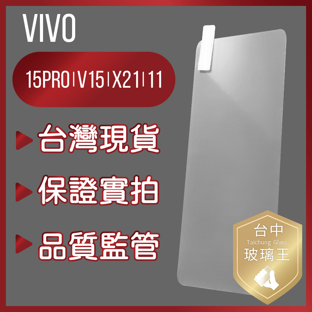 現貨免等 縮版贈清潔包 Vivo 15Pro/V15/11 |‎ 9H鋼化玻璃保護貼 鋼化膜