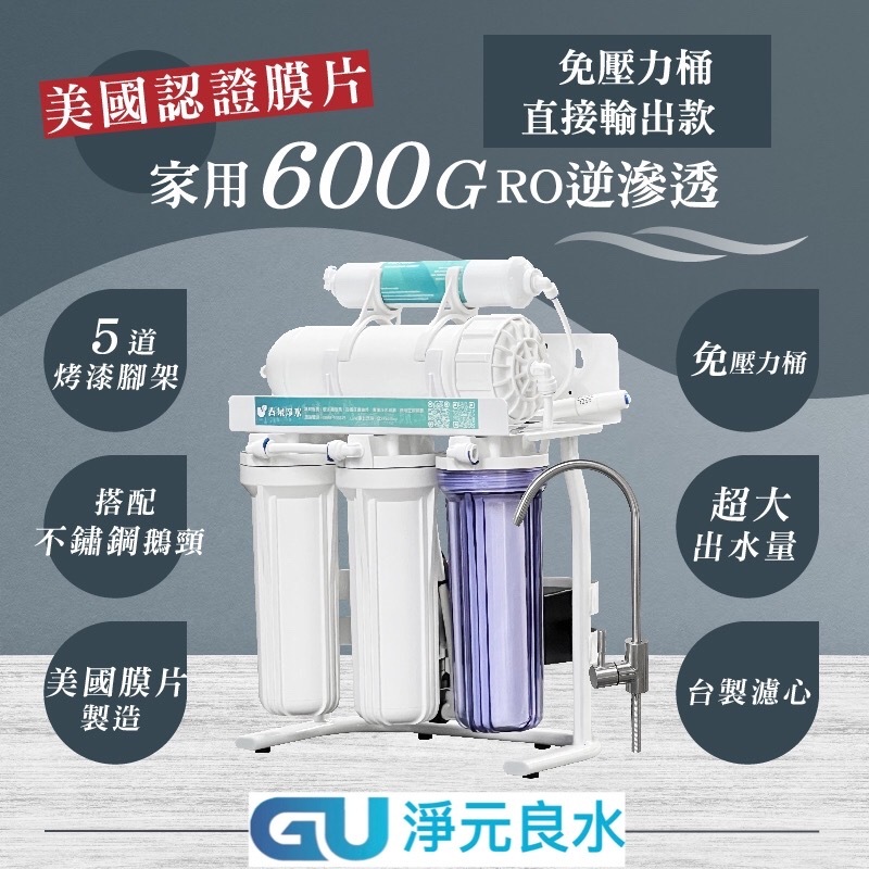 免運!認證美國膜片【淨元良水】直輸機600G大出水RO機，家用免壓力桶廚下淨水器，600加侖腳架型純水機搭配不鏽鋼鵝頸。