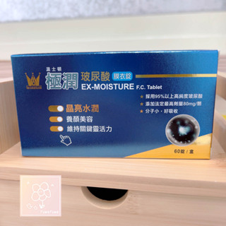 [現貨] 溫士頓 極潤玻尿酸膜衣錠 60粒 素食玻尿酸 奶素 台灣製 公司貨