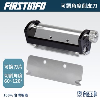 【FIRSTINFO 良匠】多角度切皮刀 60~120度切割 臺灣製 保固12+18個月 修皮刀 修整壁貼 貼皮切割刨刀