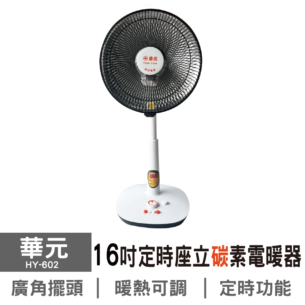 華元16吋碳素電暖氣HY-602