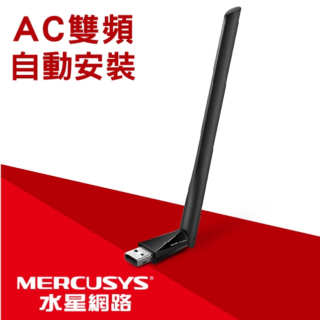 水星 MU6H AC650雙頻USB無線網卡◆高增益天線：5dBi 高增益天線大幅增加 USB 網卡的靈敏度和傳輸強度
