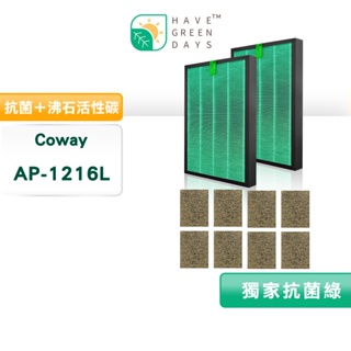 綠綠好日 HEPA抗菌濾芯 沸石活性碳 適用 COWAY AP-1216L 綠淨力立式 清淨機濾網 【兩年組】