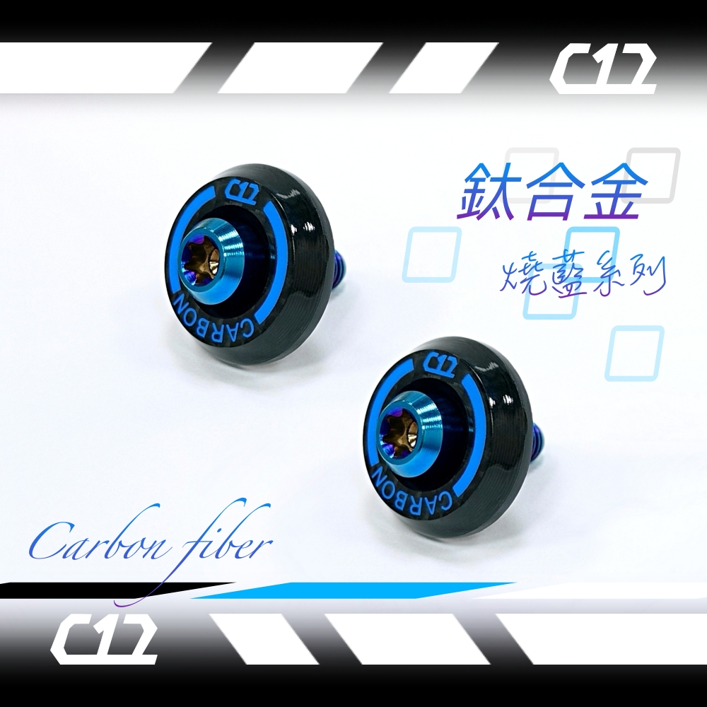 C12 藍色X燒藍鈦合金 類噴射推進器式防盜牌照螺絲 車牌螺絲 碳纖維X鈦金屬 (如需螺母請備註)