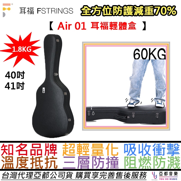 耳福 F-Strings Air 01 地表最輕 輕體盒 吉他 硬盒 case 琴盒 吸收衝擊 抵抗溫度 40吋 41吋