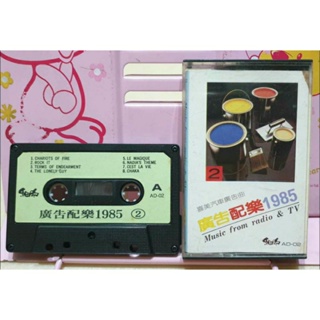 1985廣告配樂精選 錄音帶磁帶 喜美汽車 佳麗寶 摩卡咖啡 旁氏冷霜香皂 禮蘭蛋蜜乳 婦女時間 感性時間 中廣調頻