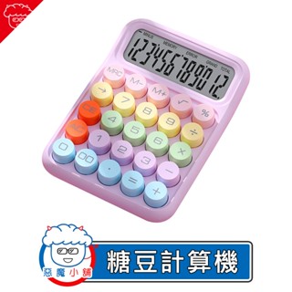 【 現貨 】 糖豆計算機 商用計算機 辦公計算機 復古計算機 計算機 計算器 桌面計算機 糖果計算機 迷你計算機