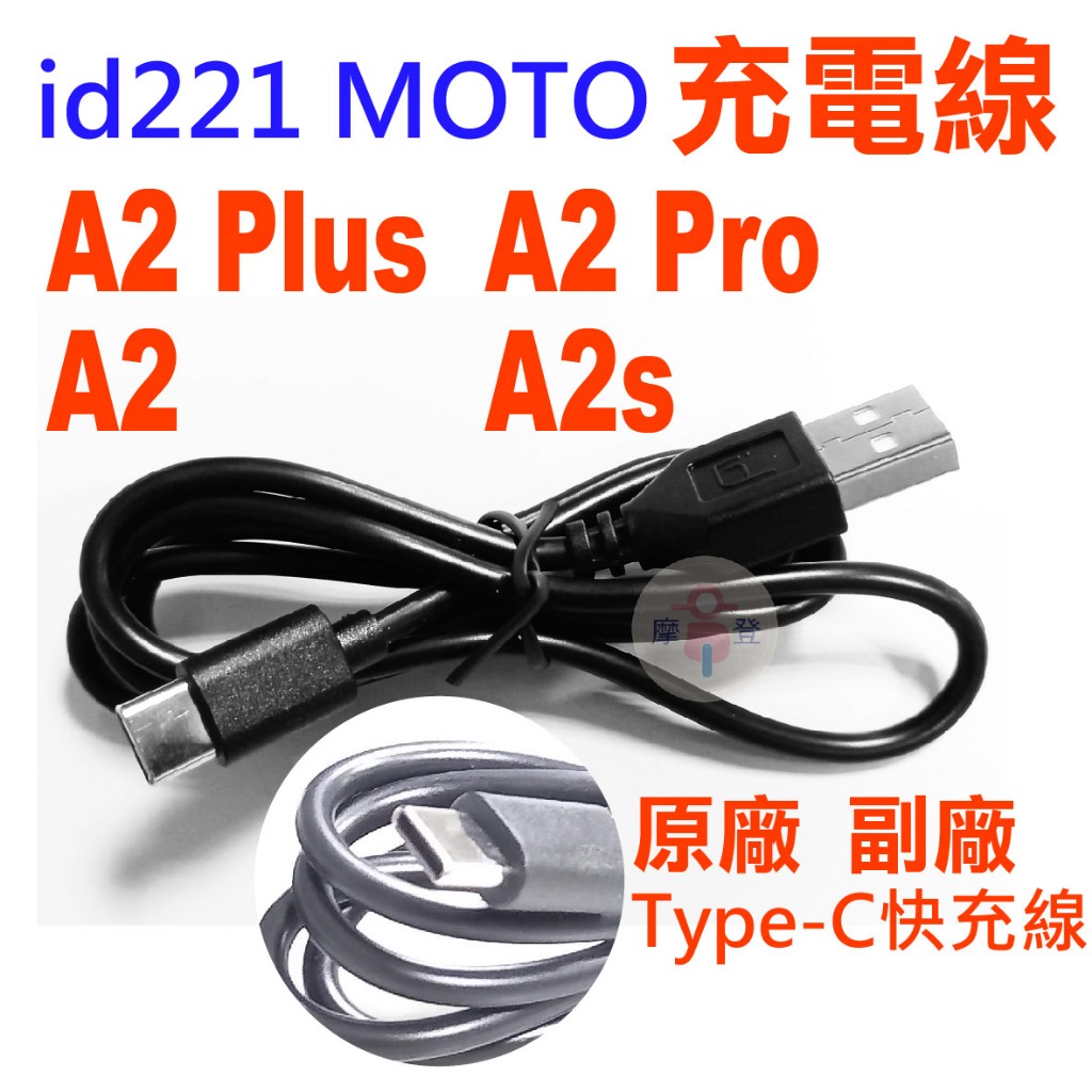 A2充電線 A2s充電線 A2 Plus充電線 A2 Pro充電線 id221 MOTO 原廠 Type-C充電線