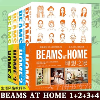 正版套裝4冊 BEAMS AT HOME 1+2+3+4 理想之家 新版 全屋家居現代家庭裝修設計效果圖書籍何為美好生活