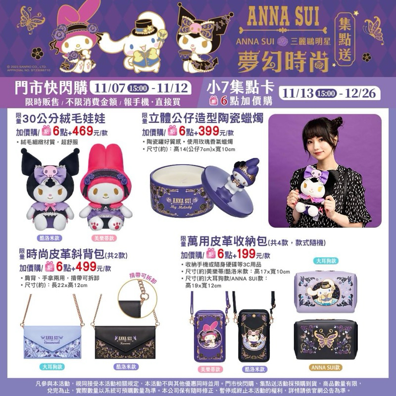 7-11 × 三麗鷗 × Anna Sui聯名手機包🩷美樂蒂🐰