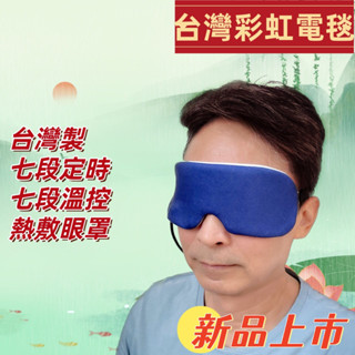 eRainbow［臺灣彩虹電毯］ USB熱敷眼罩 臺灣製
