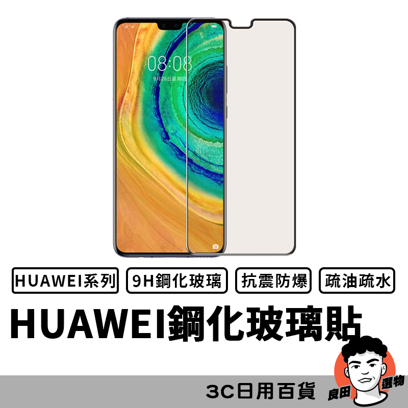 華為 HUAWEI 滿版玻璃貼 適用P30 P20 Pro nova 5T 4e 3i Y7 Y9 2019【台灣現貨】