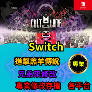 🌈兄弟來修改🌈NS Switch 進擊羔羊傳說 存檔修改 存檔替換 外掛 金手指 血量 max 聖冠靈感點