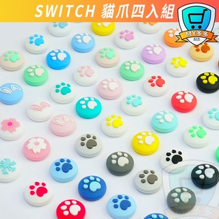 明天到貨 NS Switch joy con 貓爪 搖桿帽 蘑菇頭 香菇頭 良值 搖桿套 保護套 手柄 手把 LITE