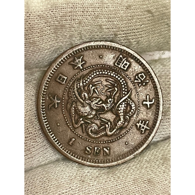 絕版日本明治7年龍圖一錢銅幣