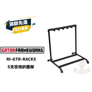 預訂 Gator Frameworks RI GTR RACK5 5支吉他架 吉他架 琴架 田水音樂