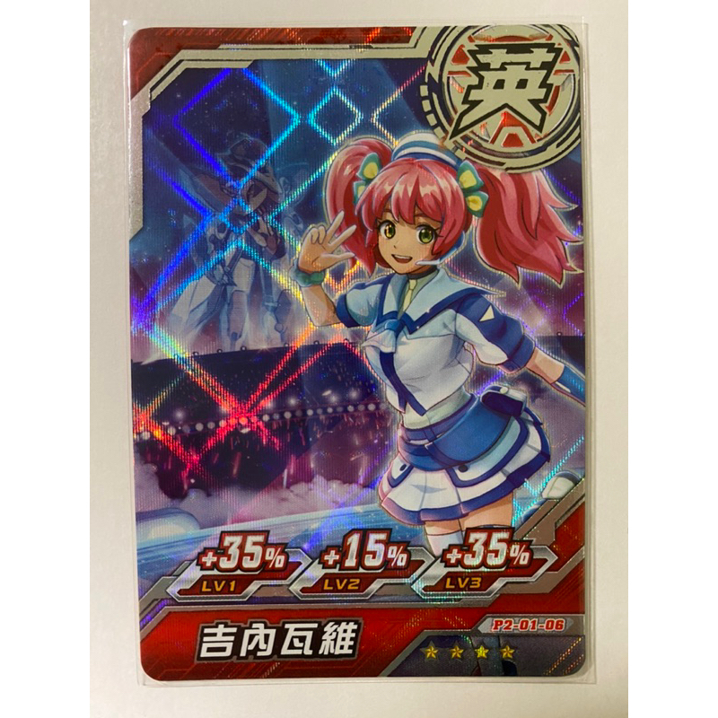 機甲英雄  英雄卡。吉內瓦維。4星卡。P2-01-06