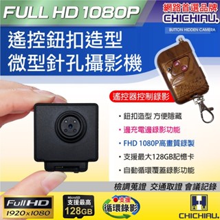 【CHICHIAU】1080P 遙控鈕扣造型微型針孔攝影機@四保愛神