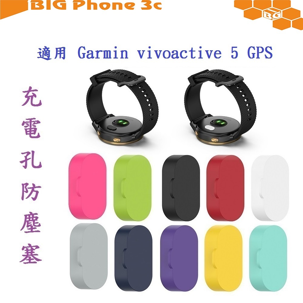 BC【充電孔防塵塞】適用 Garmin vivoactive 5 GPS 通用款