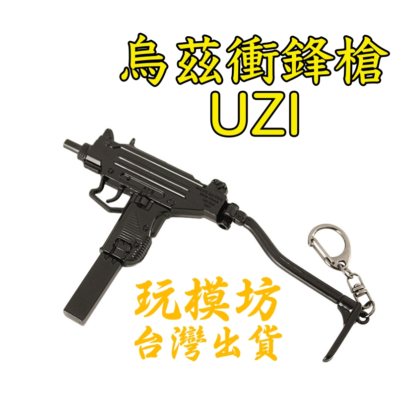 【現貨 】『 烏茲衝鋒槍 UZI  』15cm 鋅合金材質 刀劍 兵器 手槍 武器 模型 no.3895