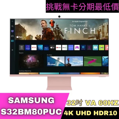 SAMSUNG S32BM80PUC 4K M8智慧聯網螢幕(薔薇粉) 32型 智慧螢幕分期 Samsung螢幕分期