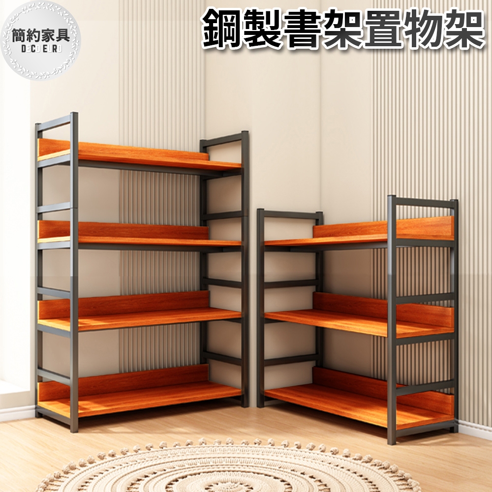 層架 多功能置物架 可移動式 收納 收納櫃 置物架 書櫃 書架 層架 鋼木層架【U141】《簡約家具》