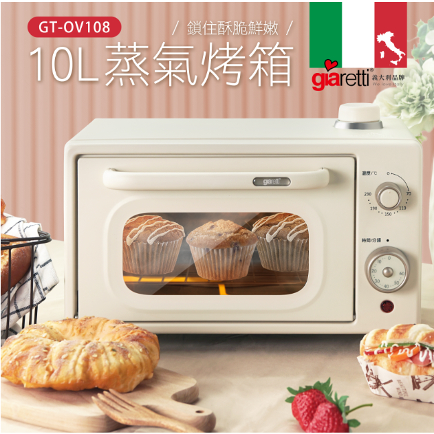 【晶工生活小家電】【義大利Giaretti 珈樂堤】10L蒸氣烤箱 GT-OV108