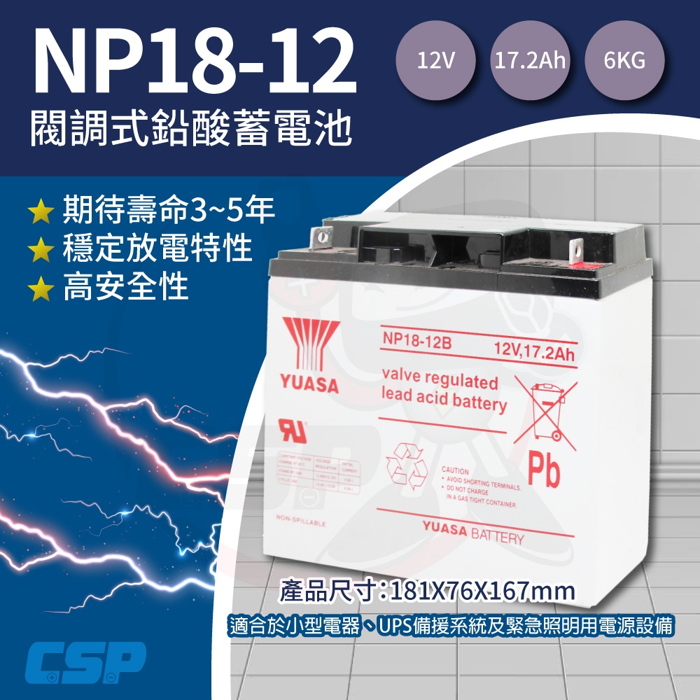 【CSP】YUASA湯淺NP18-12B鉛酸電池12V17.2Ah 電動儀器設備 無人搬運機 電動工具 UPS系統