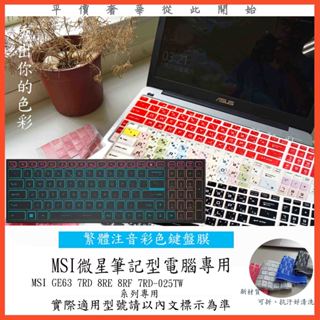 中文注音 彩色 MSI GE63 7RD 8RE 8RF 7RD-025TW 微星 鍵盤保護膜 鍵盤膜 鍵盤套 防塵套