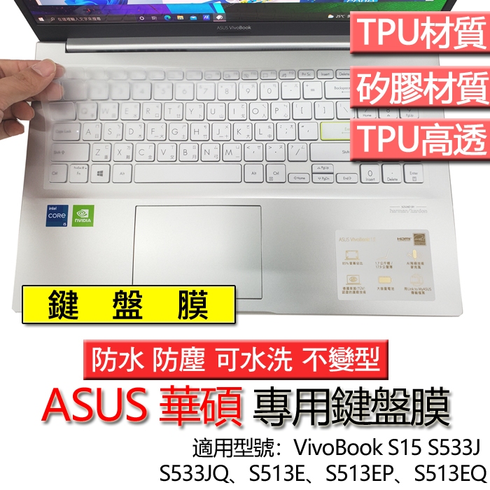 ASUS VivoBook S15 S533J S533JQ S513E S513EP S513EQ 鍵盤膜 鍵盤套