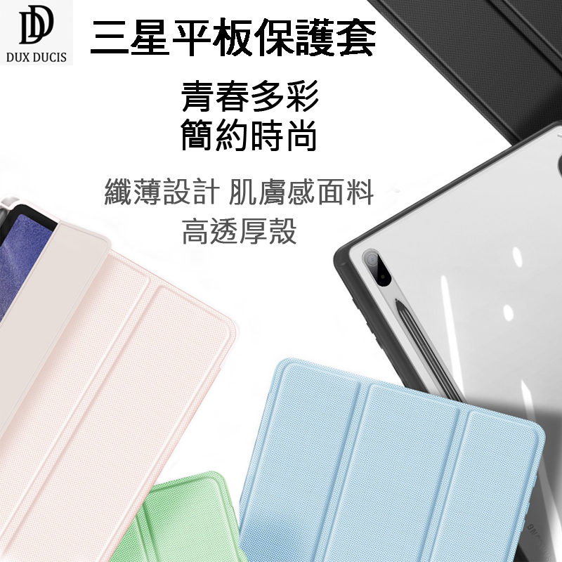 DUX DUCIS Toby 三星平板保護套筆槽三折背透 適用Tab S7/S8/S9 FE/+ S8/9 Ultra