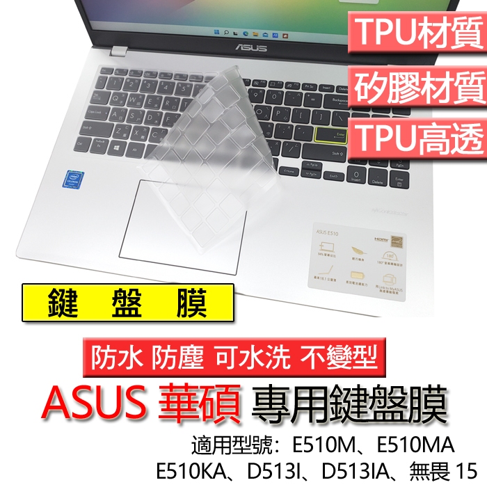 ASUS 華碩 E510M E510MA E510KA D513I D513IA 無畏 15 鍵盤膜 鍵盤套 鍵盤保護膜
