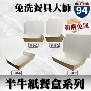 【９４賣餐具】半牛紙餐盒系列[箱購免運]🍱#臺灣製造/外帶餐盒/一次性餐盒/環保餐盒/免洗餐具/點心/紙粿/一體小/一