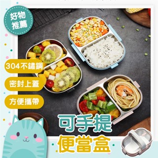免運隔日到貨⚡【分隔設計 密封防漏】餐盒 保鮮盒 可手提當盒 不銹鋼便當盒 便當盒 不鏽鋼便當盒 304 分隔便當盒