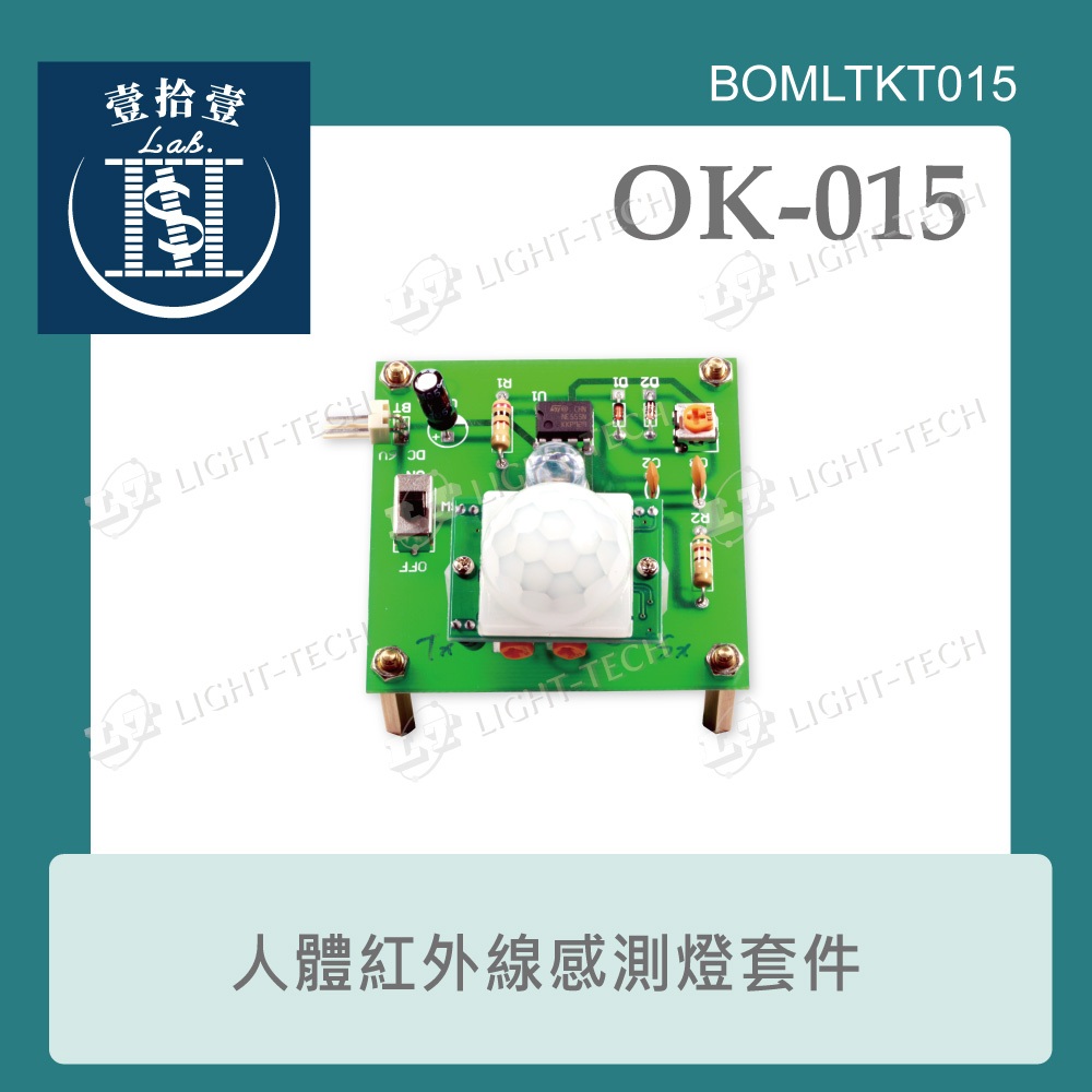【堃喬】OK-015 人體紅外線感測器 台灣設計 實習套件包 基礎電路