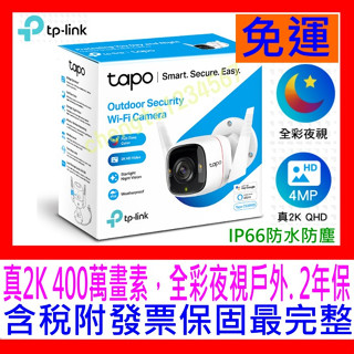 【全新公司貨開發票】TP-Link Tapo C320WS 真2KIP66戶外防水防塵WiFi無線網路攝影機另有C310