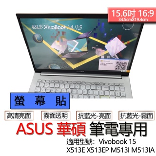ASUS 華碩 Vivobook 15 X513E X513EP M513I M513IA 螢幕貼 螢幕保護貼 螢幕保護
