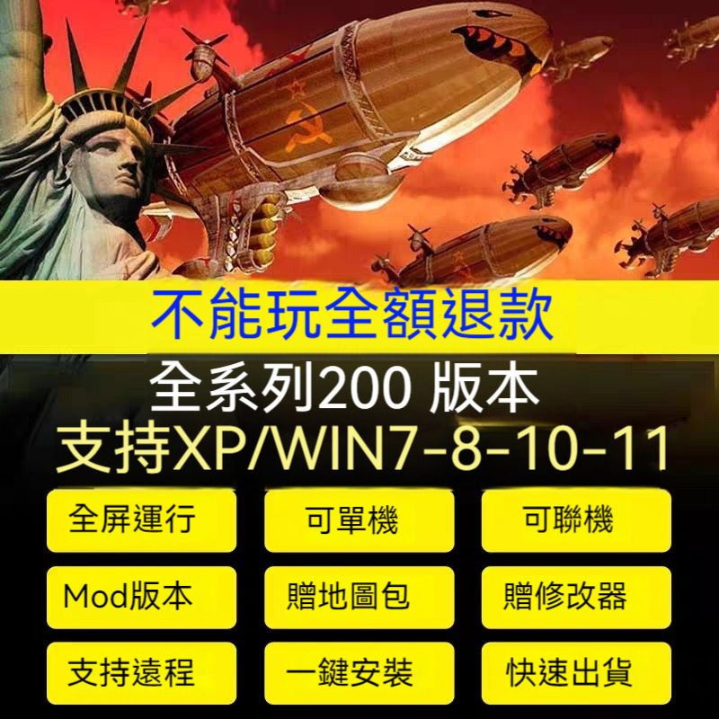 紅色警戒WIN10/7/11安裝包 紅色警報全款游戲中文版 紅警2/3單機版中文游戲 紅警全版游戲合集
