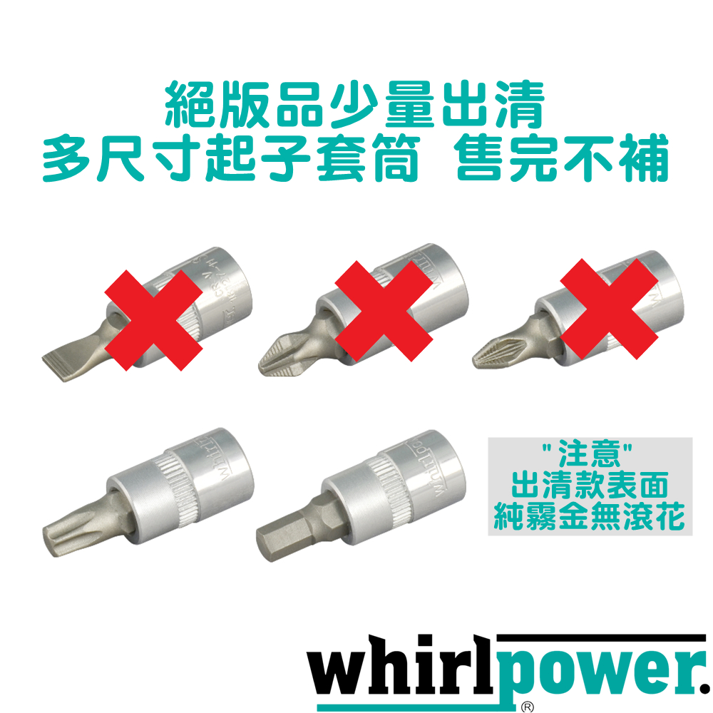 【絕版品出清】Whirlpower 1/4" 星型/六角 BIT套筒__TX/HX Bit Socket