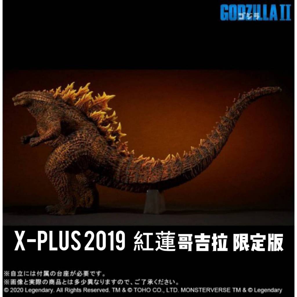 【現貨】全新 X-PLUS 2019 紅蓮哥吉拉 限定版 巨大 哥吉拉2 怪獸之王 傳奇哥吉拉 Goodzila