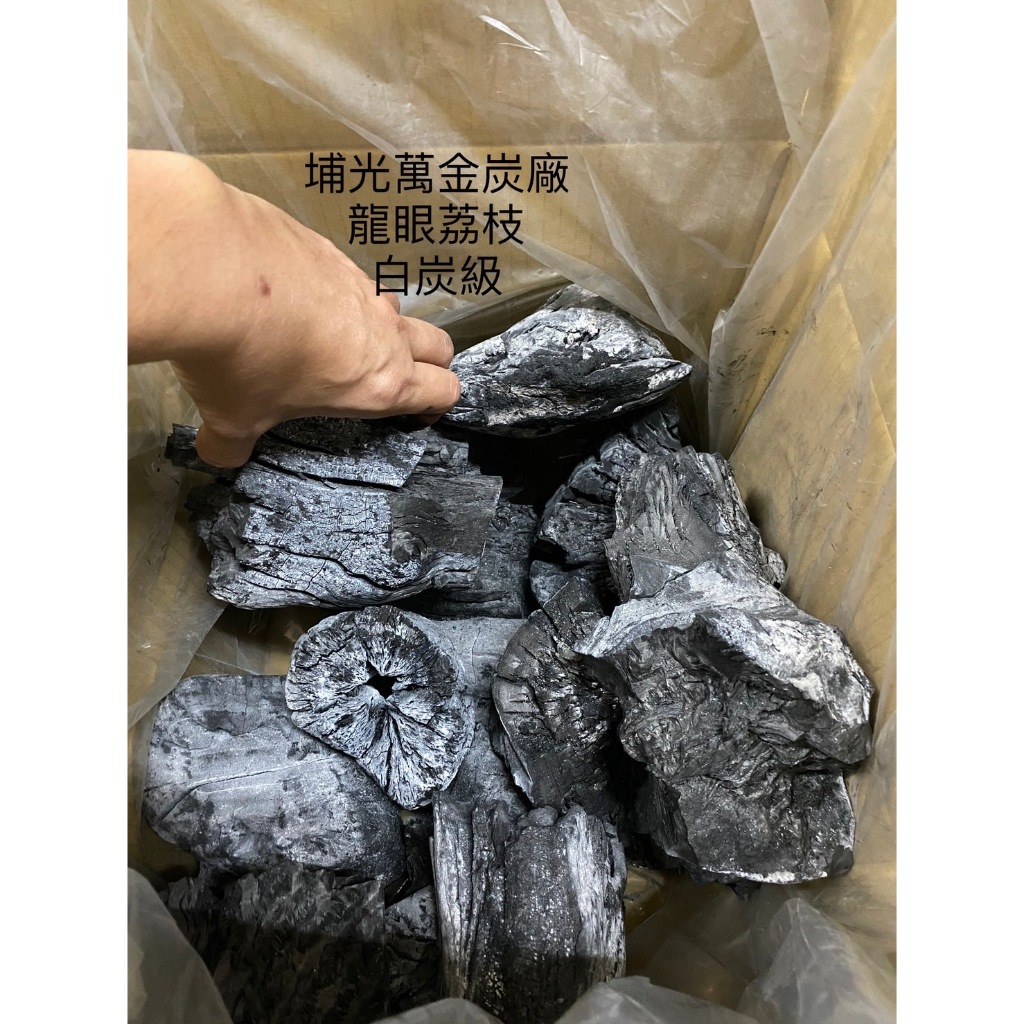 龍眼荔枝白炭級 龍眼炭 10公斤 適用 室內 取暖 燃燒 茶道炭 菊花炭 竹炭