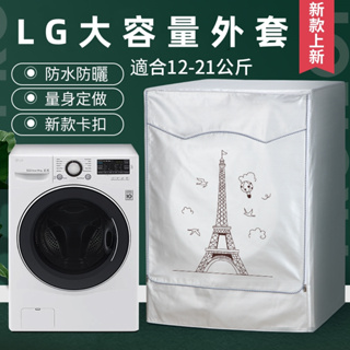 LG洗衣機套洗衣機套 LG滾筒洗衣機套 13/14/16/18/19kg 大容量 防水防晒防塵保護罩套 加厚洗衣機防塵套
