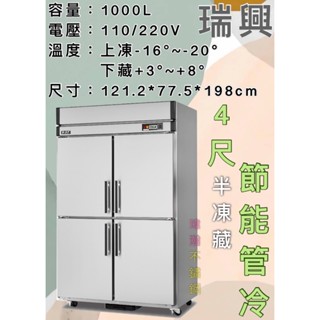 【瑋瀚不鏽鋼】全新 RS-R120C/F 瑞興4尺節能管冷半凍藏/四門管冷/營業用裝置/臺灣製造/1000L