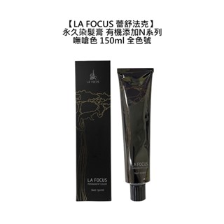 LA FOCUS 蕾舒法克 Cava 永久染髮膏 嘸嗆色 150ml 染膏 染髮 染劑 染髮膏 染髮劑 聖賦【堤緹美妍】